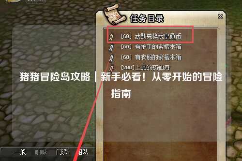 猪猪冒险岛攻略｜新手必看！从零开始的冒险指南