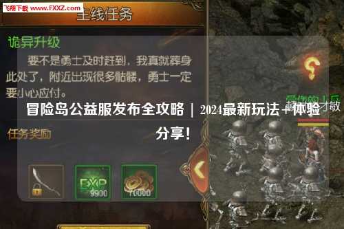 冒险岛公益服发布全攻略 | 2024最新玩法+体验分享！