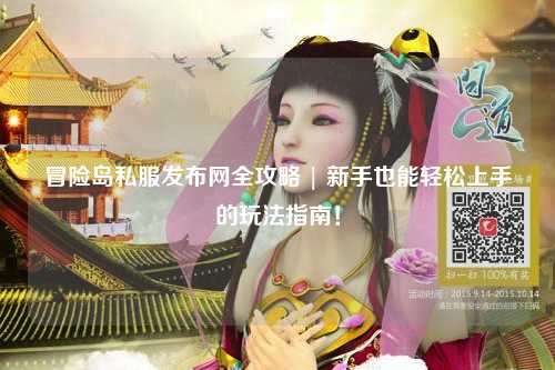 冒险岛私服发布网全攻略 | 新手也能轻松上手的玩法指南!