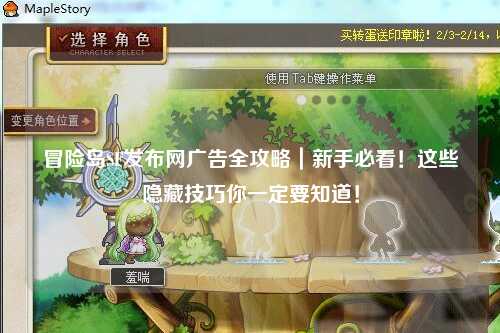 冒险岛SF发布网广告全攻略｜新手必看！这些隐藏技巧你一定要知道！