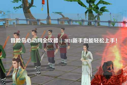 冒险岛心动网全攻略 | 2024新手也能轻松上手！