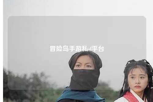 冒险岛手游私sf平台
