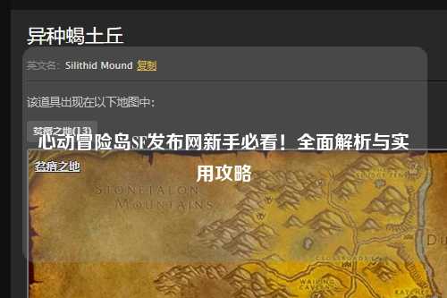 心动冒险岛SF发布网新手必看！全面解析与实用攻略