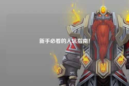 新手必看的入坑指南！