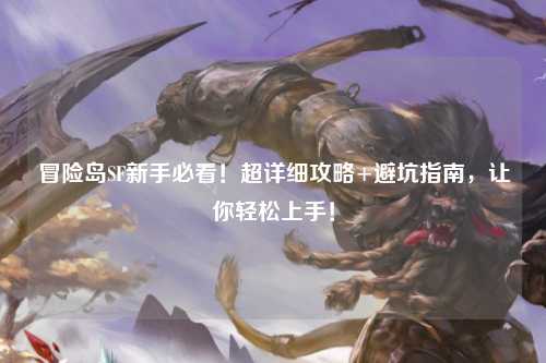 冒险岛SF新手必看！超详细攻略+避坑指南，让你轻松上手！