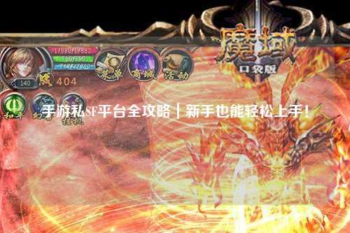 手游私SF平台全攻略｜新手也能轻松上手！