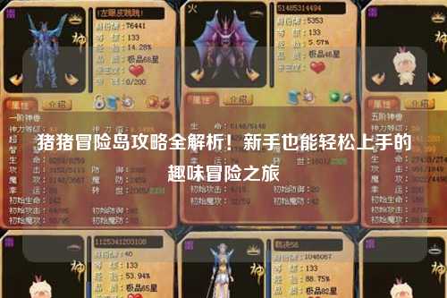 猪猪冒险岛攻略全解析!新手也能轻松上手的趣味冒险之旅