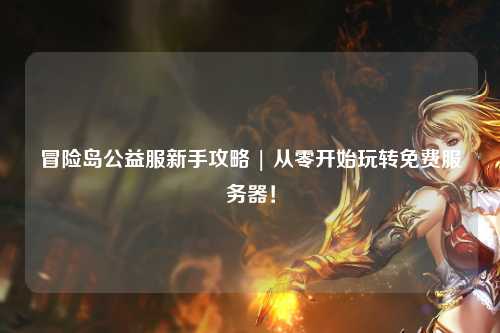 冒险岛公益服新手攻略 | 从零开始玩转免费服务器!