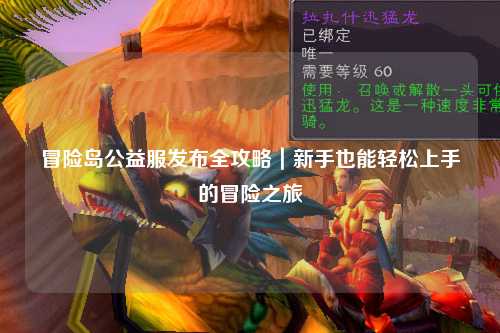 冒险岛公益服发布全攻略｜新手也能轻松上手的冒险之旅