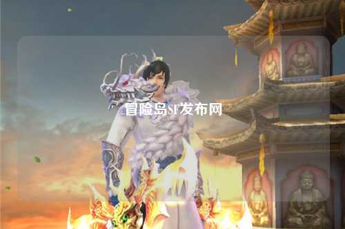 冒险岛SF发布网
