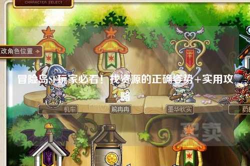 冒险岛SF玩家必看！找资源的正确姿势+实用攻略