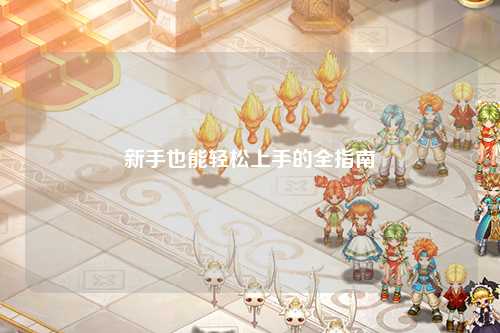 新手也能轻松上手的全指南