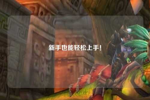 新手也能轻松上手！