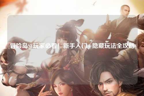 冒险岛SF玩家必看！新手入门+隐藏玩法全攻略