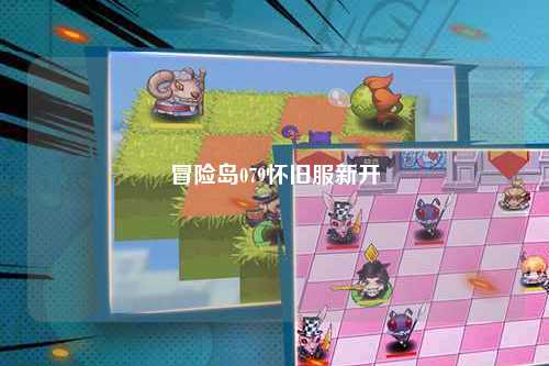 冒险岛079怀旧服新开