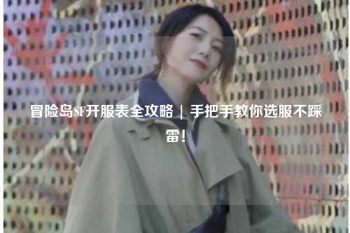 冒险岛SF开服表全攻略 | 手把手教你选服不踩雷！