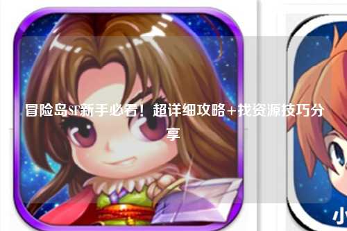 冒险岛SF新手必看!超详细攻略+找资源技巧分享