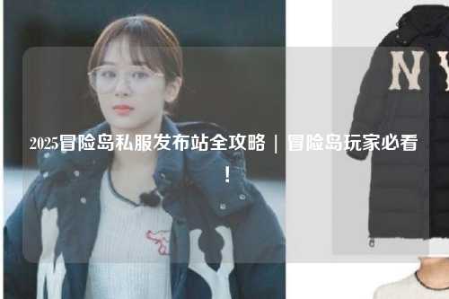 2025冒险岛私服发布站全攻略 | 冒险岛玩家必看！