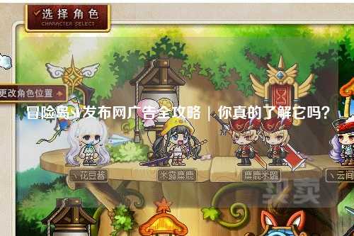 冒险岛SF发布网广告全攻略 | 你真的了解它吗?