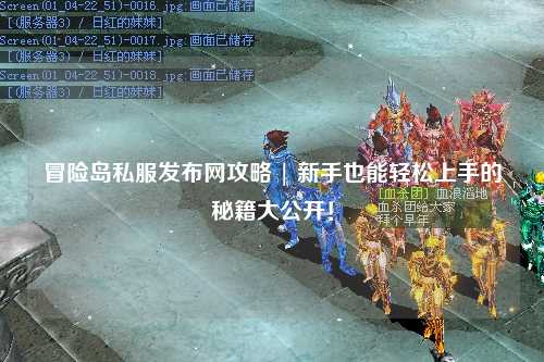 冒险岛私服发布网攻略 | 新手也能轻松上手的秘籍大公开！