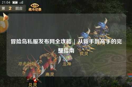 冒险岛私服发布网全攻略 | 从新手到高手的完整指南