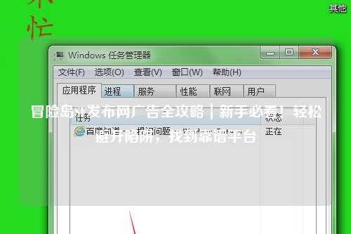 冒险岛SF发布网广告全攻略|新手必看!轻松避开陷阱,找到靠谱平台