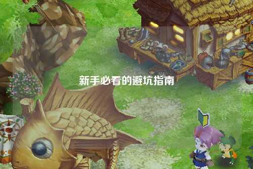 新手必看的避坑指南