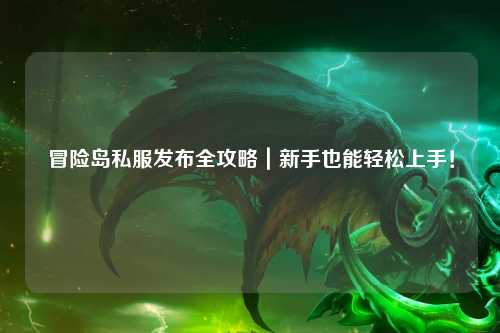 冒险岛私服发布全攻略｜新手也能轻松上手！