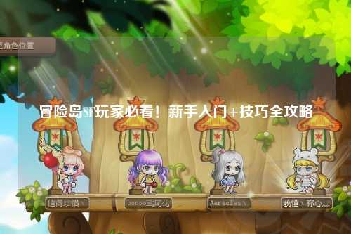 冒险岛SF玩家必看！新手入门+技巧全攻略