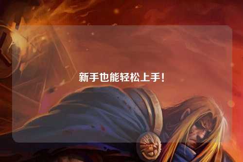 新手也能轻松上手！