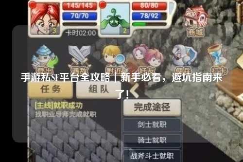手游私SF平台全攻略｜新手必看，避坑指南来了！
