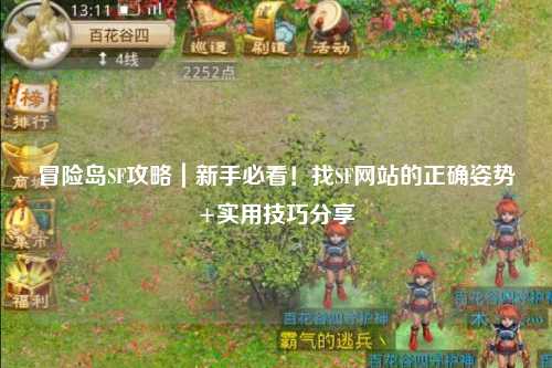冒险岛SF攻略｜新手必看！找SF网站的正确姿势+实用技巧分享