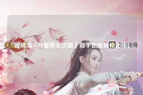 冒险岛SF开服表全攻略｜新手也能轻松上手！