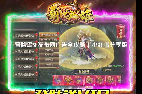 冒险岛SF发布网广告全攻略 | 小红书分享版