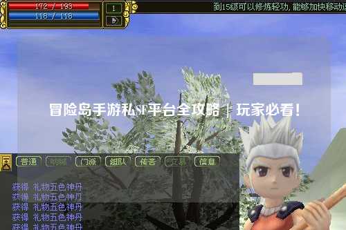 冒险岛手游私SF平台全攻略 | 玩家必看！
