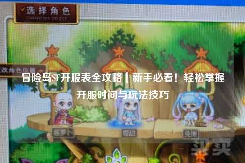 冒险岛SF开服表全攻略｜新手必看！轻松掌握开服时间与玩法技巧