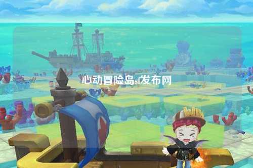 心动冒险岛sf发布网