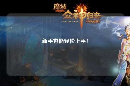 新手也能轻松上手！