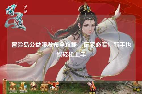 冒险岛公益服发布全攻略 | 玩家必看！新手也能轻松上手