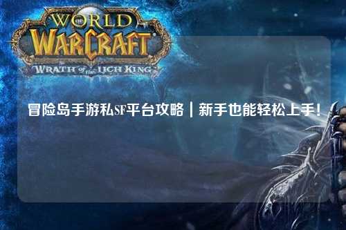 冒险岛手游私SF平台攻略|新手也能轻松上手!