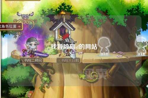 找冒险岛sf的网站