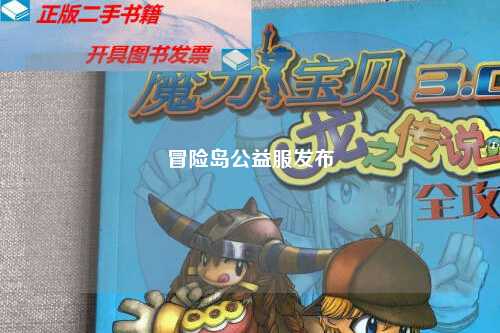 冒险岛公益服发布