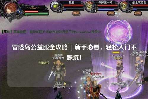 冒险岛公益服全攻略 | 新手必看，轻松入门不踩坑！
