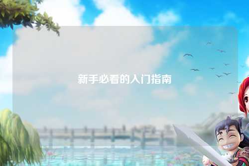 新手必看的入门指南