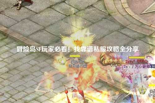 冒险岛SF玩家必看!找靠谱私服攻略全分享✨