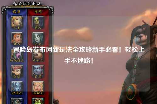 冒险岛发布网新玩法全攻略新手必看!轻松上手不迷路!
