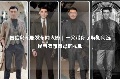 冒险岛私服发布网攻略 | 一文带你了解如何选择与发布自己的私服