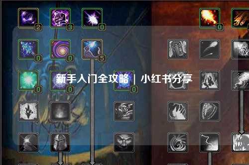 新手入门全攻略 | 小红书分享