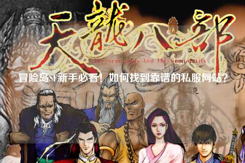 冒险岛SF新手必看!如何找到靠谱的私服网站?