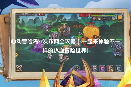 心动冒险岛SF发布网全攻略 | 一起来体验不一样的热血冒险世界!